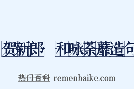 贺新郎·和咏荼蘼造句是什么意思的图片